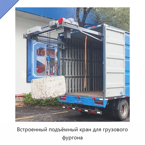Встроенный подъёмный кран для грузового фургона