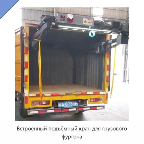 Встроенный подъёмный кран для грузового фургона