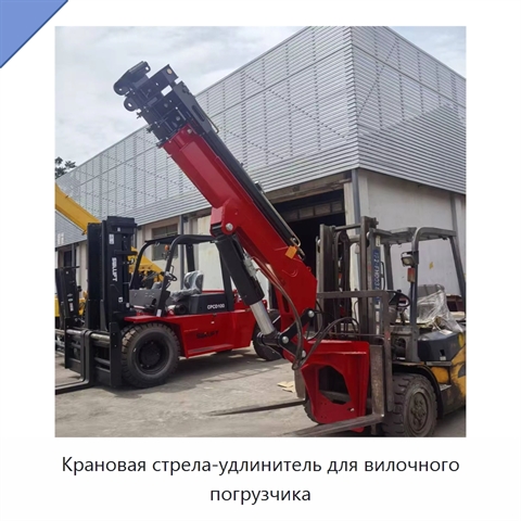 Крановая стрела-удлинитель для вилочного погрузчика