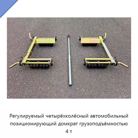 Регулируемый четырёхколёсный автомобильный позиционирующий домкрат грузоподъёмностью 4 т