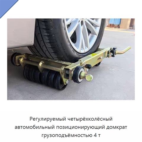 Регулируемый четырёхколёсный автомобильный позиционирующий домкрат грузоподъёмностью 4 т