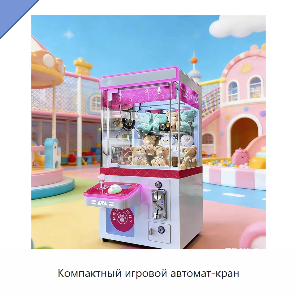 Компактный игровой автомат-кран — Специальные машины и промышленное оборудование
