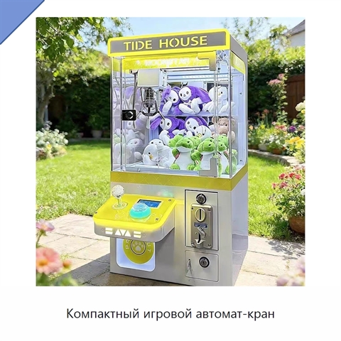 Компактный игровой автомат-кран