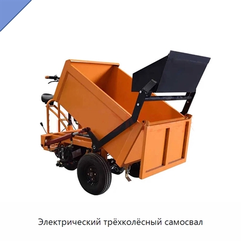 Электрический трёхколёсный самосвал