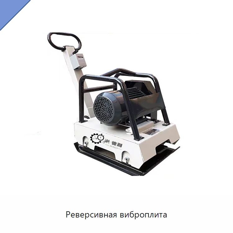 Реверсивная виброплита — Специальные машины и промышленное оборудование