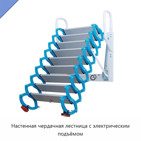 Настенная чердачная лестница с электрическим подъёмом
