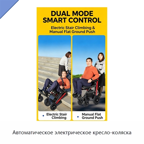Автоматическое электрическое кресло-коляска