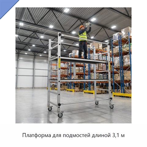 Платформа для подмостей длиной 3,1 м