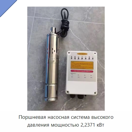 Поршневая насосная система высокого давления мощностью 2,2371 кВт