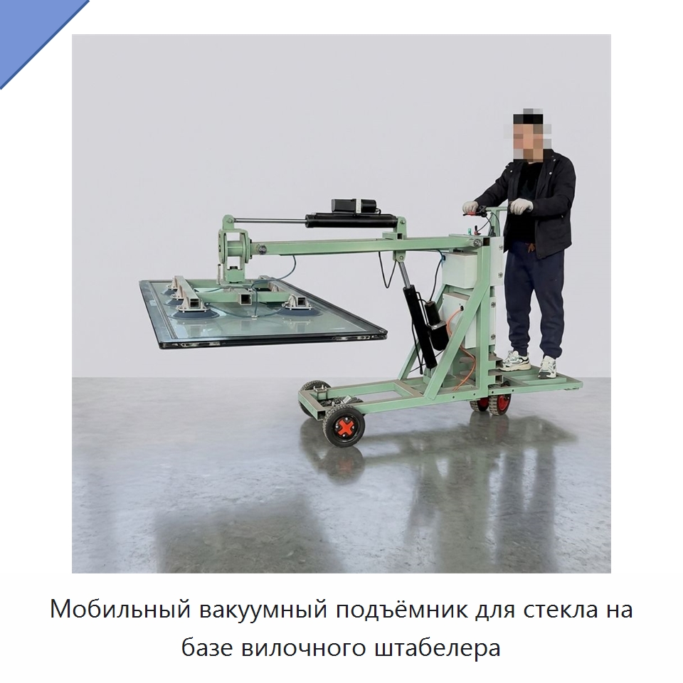 Мобильный вакуумный подъёмник для стекла на базе вилочного штабелера — Вилочные погрузчики