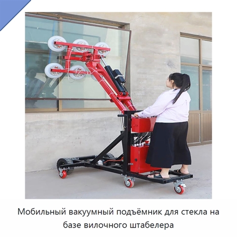 Мобильный вакуумный подъёмник для стекла на базе вилочного штабелера