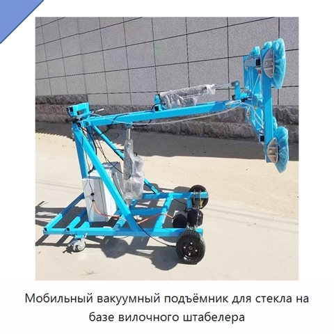 Мобильный вакуумный подъёмник для стекла на базе вилочного штабелера