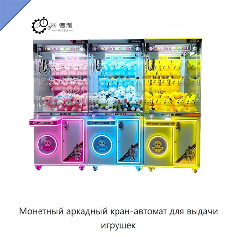 Монетный аркадный кран-автомат для выдачи игрушек