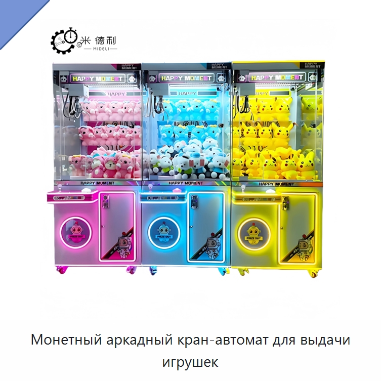 Монетный аркадный кран-автомат для выдачи игрушек — Специальные машины и промышленное оборудование