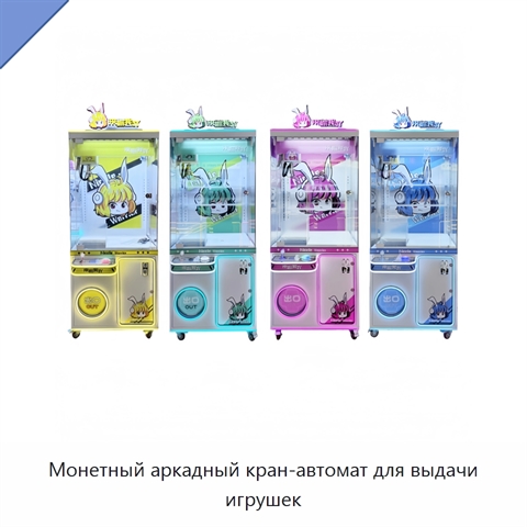 Монетный аркадный кран-автомат для выдачи игрушек