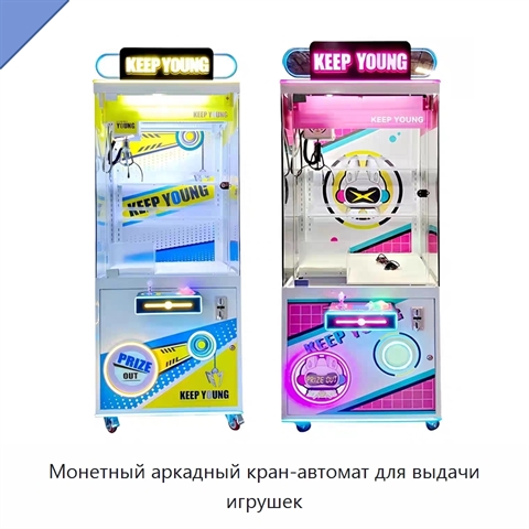 Монетный аркадный кран-автомат для выдачи игрушек