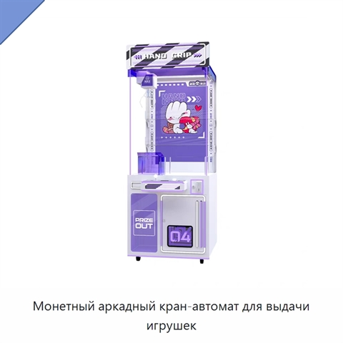 Монетный аркадный кран-автомат для выдачи игрушек