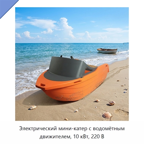 Электрический мини-катер с водомётным движителем, 10 кВт, 220 В