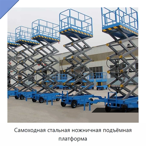 Самоходная стальная ножничная подъёмная платформа