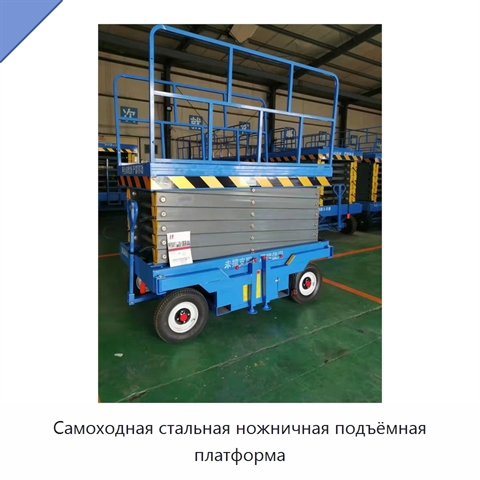 Самоходная стальная ножничная подъёмная платформа