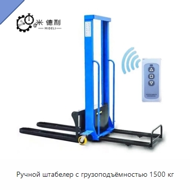 Ручной штабелер с грузоподъёмностью 1500 кг