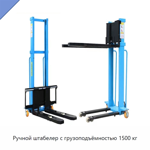 Ручной штабелер с грузоподъёмностью 1500 кг