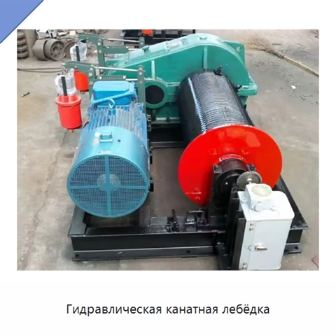 Гидравлическая канатная лебёдка