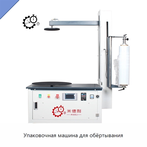 Упаковочная машина для обёртывания