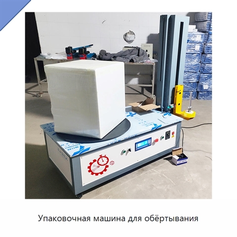 Упаковочная машина для обёртывания