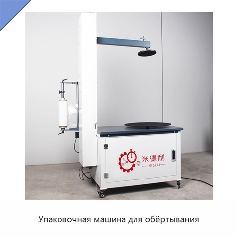 Упаковочная машина для обёртывания