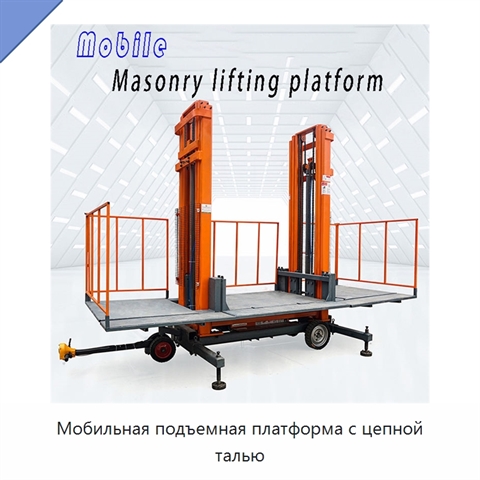 Мобильная подъемная платформа с цепной талью