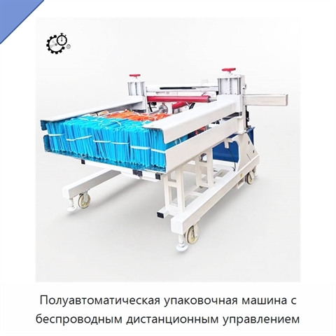 Полуавтоматическая упаковочная машина с беспроводным дистанционным управлением