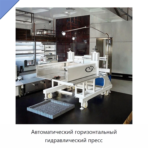Автоматический горизонтальный гидравлический пресс