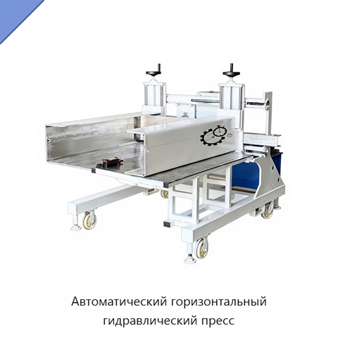 Автоматический горизонтальный гидравлический пресс