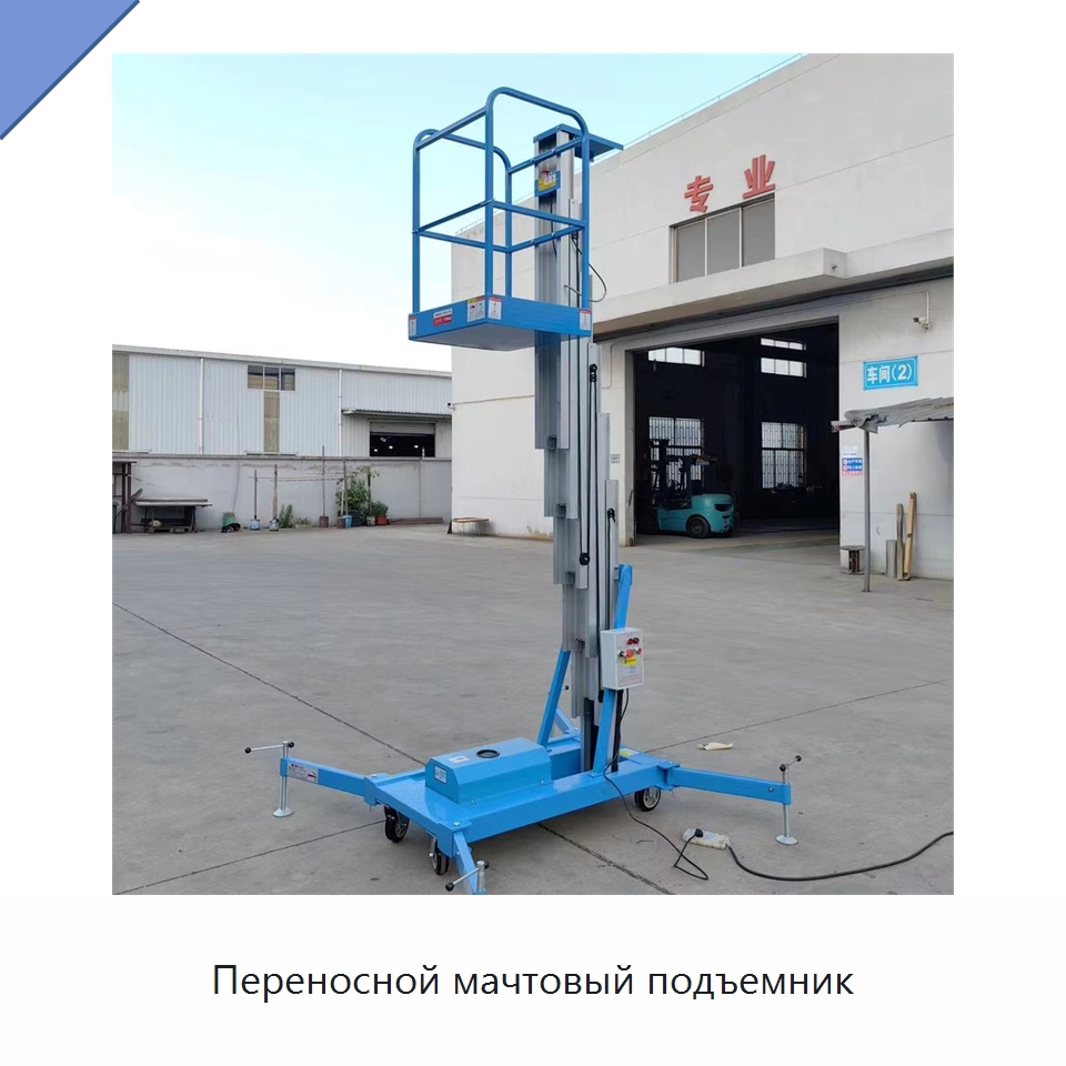 Переносной мачтовый подъемник — Подъемные столы