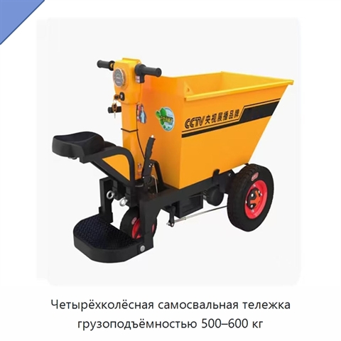 Четырёхколёсная самосвальная тележка грузоподъёмностью 500–600 кг