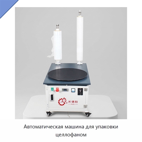 Автоматическая машина для упаковки целлофаном