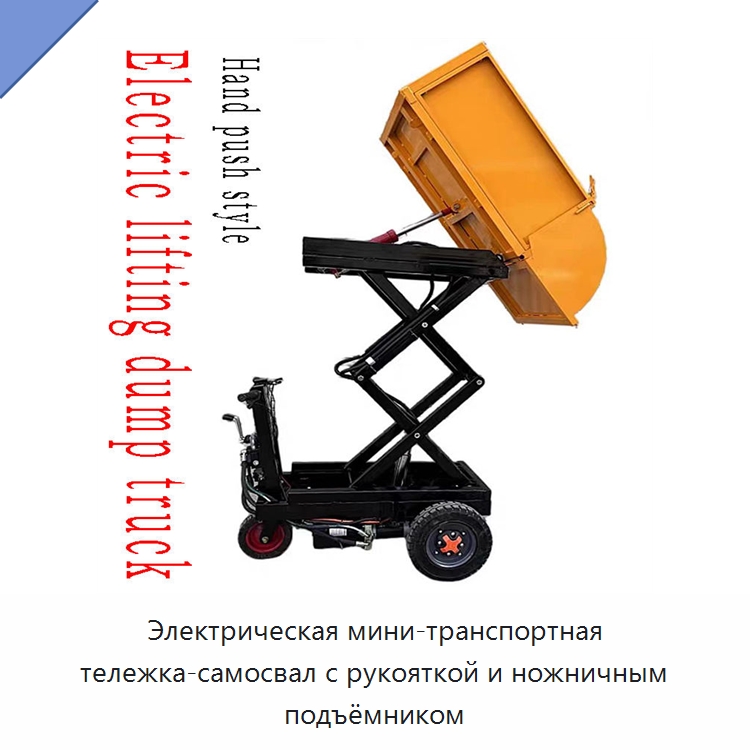Электрическая мини-транспортная тележка-самосвал с рукояткой и ножничным подъёмником — Специальное подъемно-транспортное оборудование