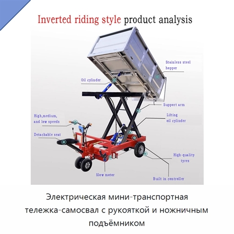 Электрическая мини-транспортная тележка-самосвал с рукояткой и ножничным подъёмником