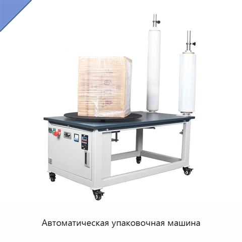 Автоматическая упаковочная машина