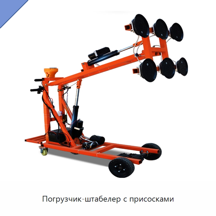 Погрузчик-штабелер с присосками — Ручные грузовые тележки