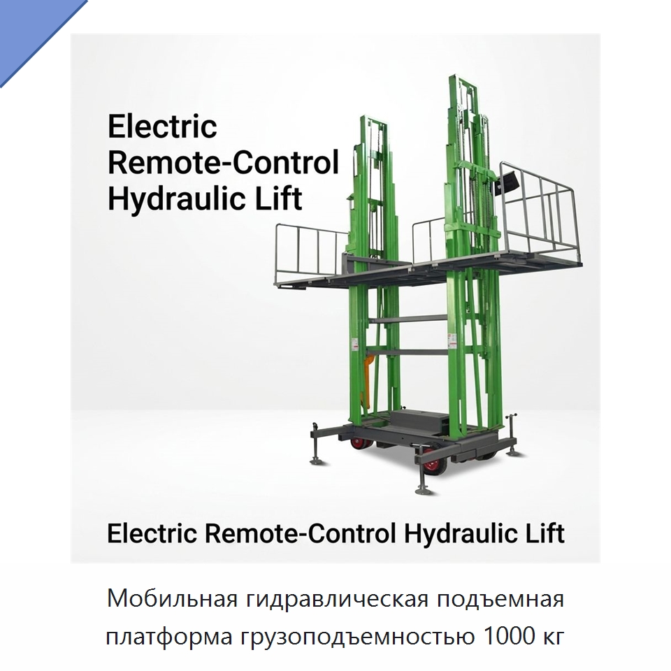 Мобильная гидравлическая подъемная платформа грузоподъемностью 1000 кг — Подъемные столы