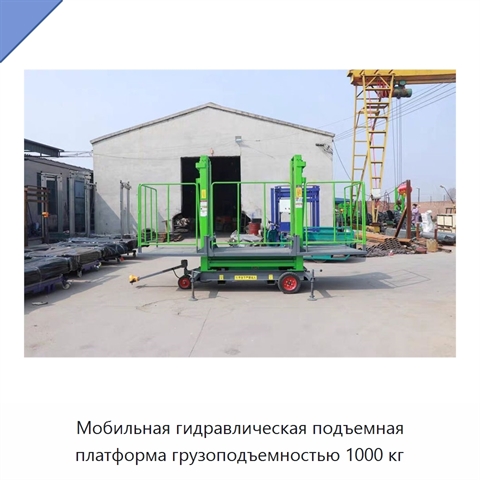Мобильная гидравлическая подъемная платформа грузоподъемностью 1000 кг