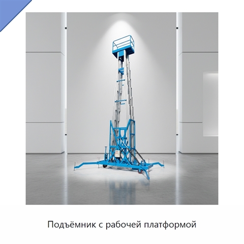Подъёмник с рабочей платформой
