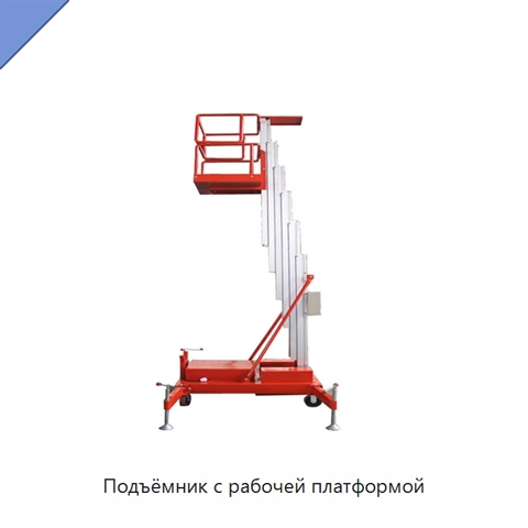 Подъёмник с рабочей платформой