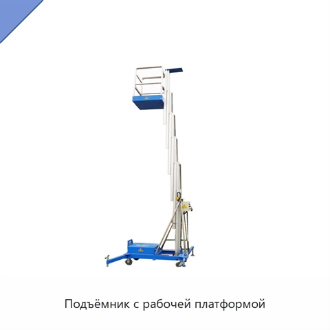 Подъёмник с рабочей платформой