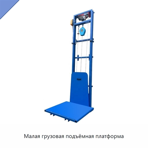 Малая грузовая подъёмная платформа
