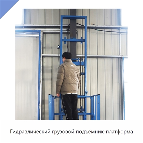 Гидравлический грузовой подъёмник-платформа