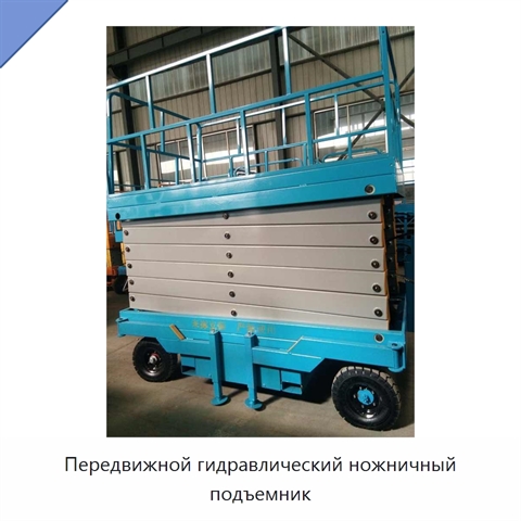 Передвижной гидравлический ножничный подъемник