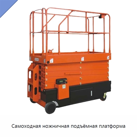 Самоходная ножничная подъёмная платформа